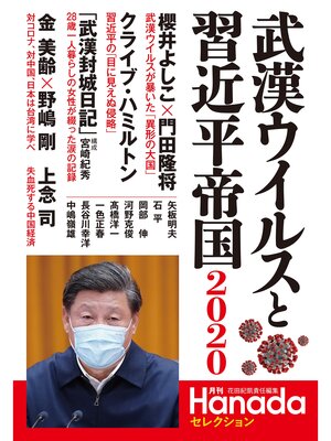 cover image of 武漢ウイルスと習近平帝国2020(月刊Hanadaセレクション)